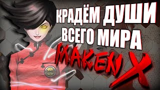 Обзор игры  Maken X обе версии [upl. by Engdahl148]