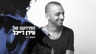 The Idan Raichel Project  הפרויקט של עידן רייכל  בקרוב [upl. by Sharman]