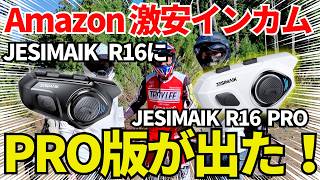 アマゾン激安インカム JESIMAIK R16 に PROが出た！ビーコムと同じ2チップ採用のインカムがパワーアップ！3人接続して奈良ツーリング【 モトブログ 】 [upl. by Gilbertson]