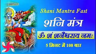 Shani Mantra Fast  Om Sham Shanicharaya Namah  108 Times in 5 Minutes [upl. by Ydoow]