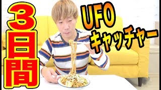 UFOキャッチャー三日間生活！取った食材によって天国と地獄！！【完結編】 [upl. by Jareen155]