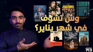 اهم افلام ومسلسلات شهر يناير 2022 Jan Movies amp TV Series [upl. by Cutcheon]