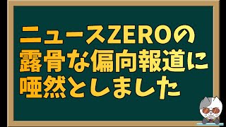 ニュースZEROの立憲民主忖度偏向報道があまりにもひどすぎた [upl. by Pathe]