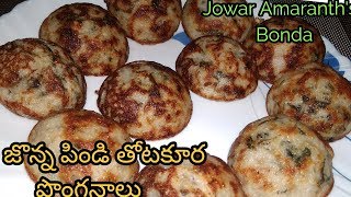 Jonna pindi thotakura ponganalu  Jowar Amranthus bonda Recipe [upl. by Asnerek]