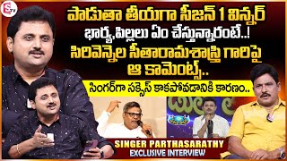 Singer Parthasarathy Exclusive Interview Sirivennela Seetharama Sastry  Chiranjeevi Anchor Prabhu [upl. by Otanutrof]