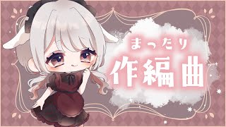 【 DTM 作曲 】◆まったり作編曲配信！お話ししながら曲作るよ！◆【 vtuber 】 初見さん大歓迎 [upl. by Gnuoy154]