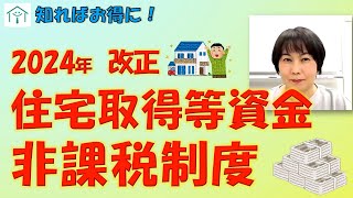 2024年改正 住宅取得等資金の非課税制度 [upl. by Gerti]