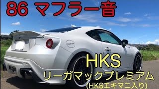 HKSリーガマックプレミアム HKSエキマニ入り 感度MAX コンピュータ [upl. by Ulphia]