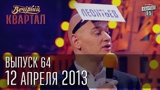 Вечерний Квартал 1204 2013  полный выпуск [upl. by Yticilef]