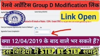 रेलवे अप्रेंटिस Group D Modification Link Openकैसे From को भरे12042019 के बाद वाले भर सकते जाने [upl. by Atsejam]