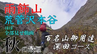 雨飾山「荒菅沢本谷」遡行記録（ほぼ全て版）2024年10月18日 [upl. by Nybbor]