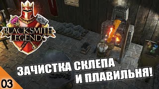 ЗАЧИСТКА СКЛЕПА И ПЛАВИЛЬНЯ 3 BLACKSMITH LEGENDS [upl. by Kathrine]