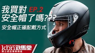 你買對安全帽了嗎教您安全帽正確配戴方式 EP2【KBN鐵馬堂部品頻道】 [upl. by Kimon416]