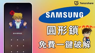 2024【啟動繞過圖形解鎖 】只需1分鐘！破解 三星圖形密碼！輕鬆解決 Android忘記解鎖圖形 的問題，幫你快速解開 手機圖形鎖 [upl. by Rotciv]