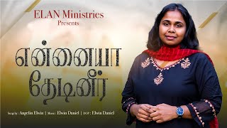 Ennaiya Thedineer  Promo  Angelin Elwin  Elwin Daniel  Sanjeev  Jotham tamilchristiansongs [upl. by Wilder]