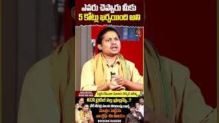 ఎవరు చెప్పారు మీకు 5 కోట్లు ఖర్చయింది అని  Journalist Kranthi  Rocking Rakesh  KCR  KRTV [upl. by Key]