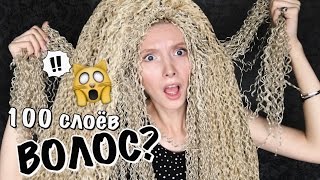 100 СЛОЁВ ВОЛОС НА ГОЛОВУ ЖЕСТЬ ЧЕЛЛЕНДЖ 100 COATS of FAKE HAIR 100 LAGER [upl. by Albrecht]