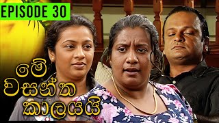 Me Wasantha Kalayai මේ වසන්ත කාලයයි  Episode 30  Ananda Abeynayake Productions [upl. by Kissiah]