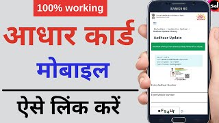 Aadhar card me mobile no link kaise kare  How to Link Mobile Number to Aadhar Card UIDAI portal [upl. by Esina]