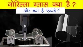 Hindi What is Gorilla Glass and its benefits  Gorilla Glass क्या है और इसके फायदे [upl. by Anisamot]