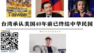 美國40年前終結中華民國！台灣「國史」館發表美對台政策文件新書 美對台政策40年前已「台灣化」 美國絕不允許台灣獨立因中國會完成統一 台灣無法進入聯合國實為美國策劃 中華民國派40年前已被美國當成工具 [upl. by Amjan]