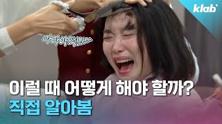 원장 요금 냈는데… 시술은 보조 직원이 💇‍♀️ 괜찮을까｜크랩 [upl. by Noskcaj]