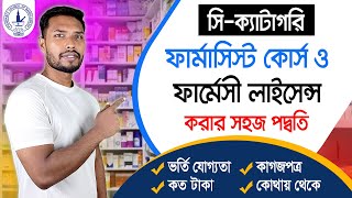 আপনি কি ফার্মাসিস্ট কোর্স করতে চান C Category Pharmacist Course In Bangladesh  Pharmacy Course [upl. by Ver]