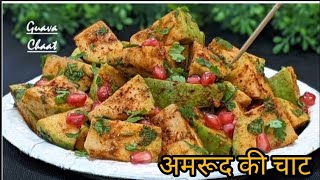 अमरूद को देख कर मुंह में पानी आ गया ना food recipe cookingtips desi homemade tips [upl. by Lacee]