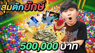 สุ่มตักยักษ์ 500000 บาท  ใหญ่กว่านี้ ไม่มีอีกแล้ว [upl. by Wilow976]