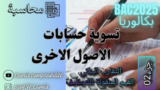 ملخص وتمارين🔥👌 عن التقارب البنكيالقيم المنقولة للتوظيف قوة شرح رائع🤗💯🔥 [upl. by Inalel103]