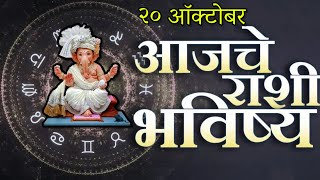 🔥आजचे राशिभविष्य🔥rashifal today🔥rashi bhavishya 20 ऑक्टोबर🔥Rashi bhavishya Marathi Today [upl. by Peggy115]