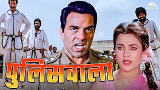 पुलिसवाला  Dharmendra Hindi Action Full Movie  शत्रुघ्न सिन्हा मन्दाकिनी  Full Hindi Movie [upl. by Aytak91]