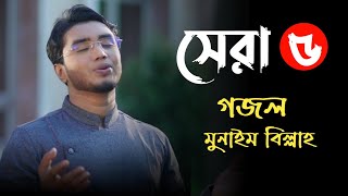 মোন শীতল করে নেয়ার মতো সেরা ৫টি গজল♪ মুনাইম বিল্লার  Top 5 islamic song♪ munaim billah  Meherban [upl. by Fitzhugh]