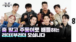 ENG 스맨파 리더X부리더 GQ에서 춤 말고 주둥이로 배틀하고 간 썰 SMF 스트릿 맨 파이터 어때 YGX 위댐보이즈 프라임킹즈 [upl. by Riamo56]