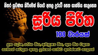 Suriya Piritha 108 warak  සූරිය පිරිත 108 වරක්  Sooriya Piritha  Bodu Seth Pirith [upl. by Haman630]