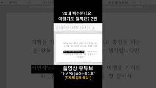 20대 백수인데 여행가도 될까요 2편 [upl. by Yetta958]