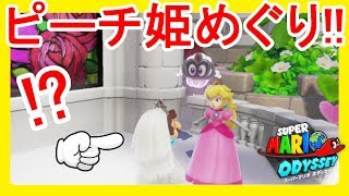 各地のピーチ姫に会いに行く！24【スーパーマリオオデッセイ】 [upl. by Nuy]