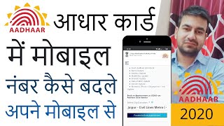 Aadhar Card me mobile number kaise change kare  Change Mobile Number in Aadhar Card Online [upl. by Rangel]