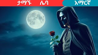 teret teretamharic fairy talesታማኙ ሌባteret [upl. by Bethany]