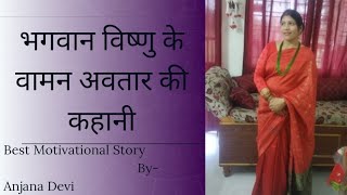 vaman Avatar bhagwan Shri Vishnu ne raja Bali ko kya vardan diya tha motivational story in Hindi [upl. by Gorga]