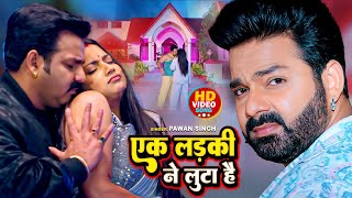 Pawan Singh का आंधी की तरह यह वीडियो वायरल हो रहा है  Mujhe Ek Ladki Ne Loota Hai  Bhojpuri Song [upl. by Maura]