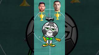 مقارنة شاملة بين ميسي ورونالدو من هو الأفضل في التاريخ؟ 🔥🏆 ميسي رونالدو شورت [upl. by Naened]