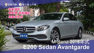 【皇賓汽車】MBenz 賓士 2018年式 E200 Sedan Avantgarde 銀 詳細介紹 [upl. by Adyaj654]