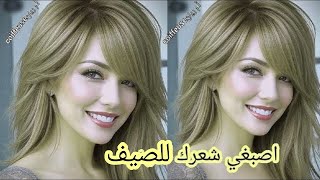 غير بصبغة واحدة غارنيية نحصلي على اشقر رمادي زيتوني [upl. by Ennovyhc]