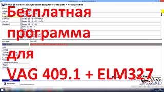 MultiECUscan 22 ❤ Бесплатная программа Диагностики для VAG 4091 и ELM327 [upl. by Allianora666]