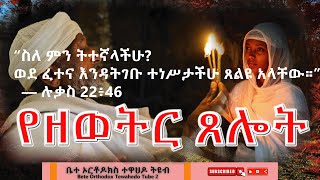 🛑 የዘወትር ጸሎት  ethiopianorthodoxtewahdochurch [upl. by Tnafni]