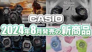 【10年バッテリーモデルが登場！】カシオ2024年8月新商品を一挙ご紹介します！！ [upl. by Mathis]