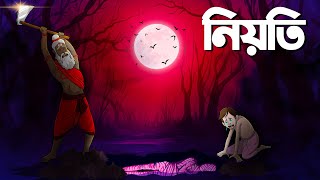 নিয়তি  Nioti  Bangla Golpo  Bhoutik Cartoon [upl. by Percival]