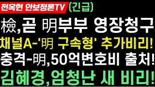 이재명 김혜경 동시구속친다이재명변호사비 50억 출처 충격적채널A이재명 경기도 특활비 터졌다김혜경 추가비리관용차 사적이용파문문재인노무현서재에서 긴급특명하달 [upl. by Salene329]