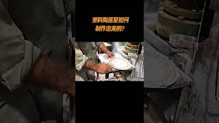 塑料陶器 塑料陶器是如何制作出来的工艺 科普 [upl. by Etneciv]